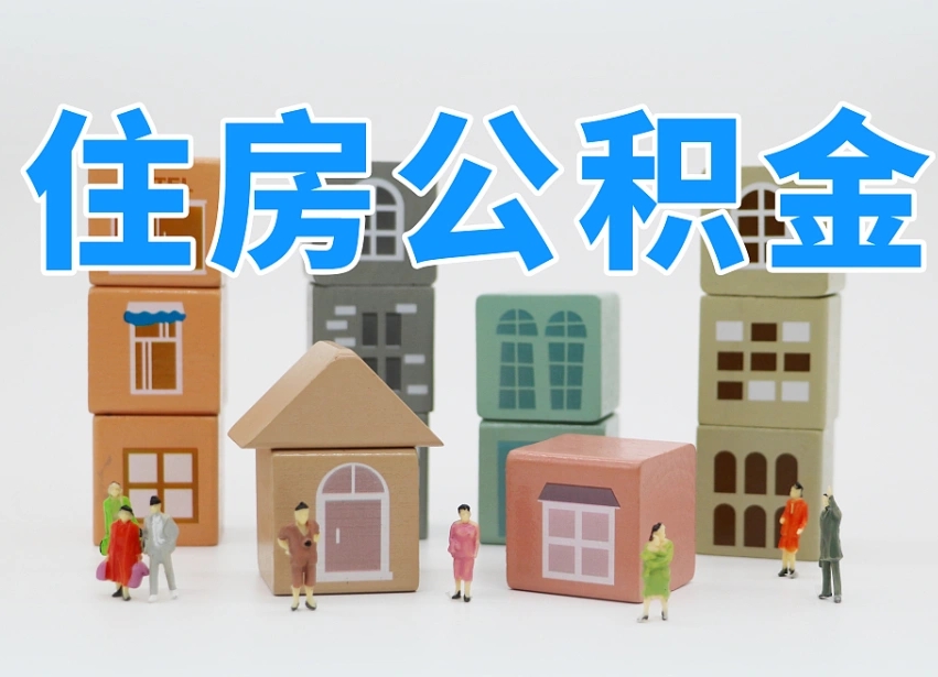 烟台海阳公积金_武威公积金代办在职离职封存服务