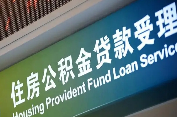 公积金现在最高能贷款多少钱-武威公积金代办平台